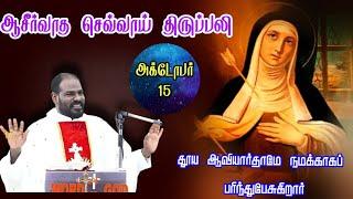 15.10.2024|புனித அவிலா தெரேசம்மாள் திருவிழா| St. Teresa of Avila Feast mass| Arul Thedal| Fr Manuvel