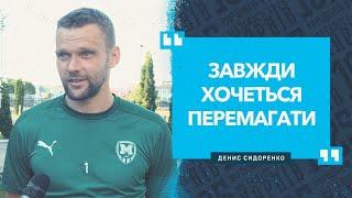 Денис Сидоренко: "Провели хорошу гру"