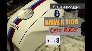 BMW k1100 собираем Cafe racer, часть 3. Бак, седло, хвост....