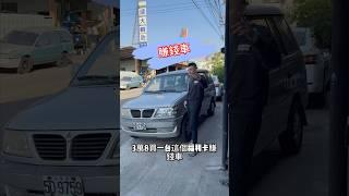 38000 買一台Freeca賺錢車回去賺錢！ #中古車 #二手車 #熱門