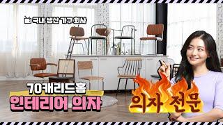 70캐리드홈 의자 추천 소개 영상