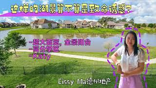 休斯顿房产｜这样的湖景算不算是致命诱惑？Katy，超大面宽，全景阳台，双套间，高分学区，全瓦片屋顶｜Katy看房 Katy买房 Katy房产 #休斯顿房产 #Katy买房 #Katy房产