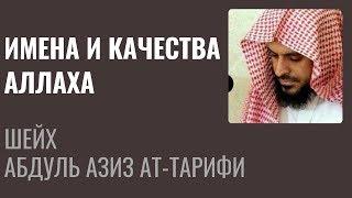 Шейх Ат-Тарифи - Имена и качества Аллаха.