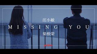 Gen Neo 梁根荣 － Missing You (feat.汪小敏 Tracy Wang) (官方MV)