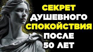 12 СТОИЧЕСКИХ УРОКОВ, чтобы ИЗБАВИТЬСЯ ОТ ТРЕВОГИ ПОСЛЕ 50  | СТОИЦИЗМ