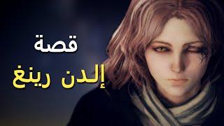 أحداث قصة إلدن رينغ - Elden Ring