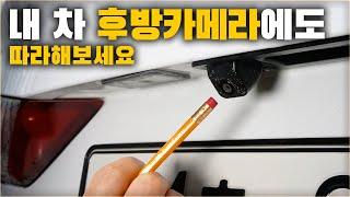 연필 한자루면 자동차 후방카메라가 더 밝아집니다. [ 차업차득 ]
