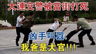 2011年，大連交警被當街打死，兇手叫囂：我爸是大官！ #大案紀實 #刑事案件 #案件解說