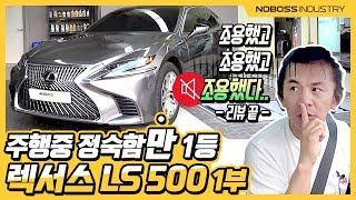 주행 중 정숙함'만' 1등! | 렉서스 LS500 AWD 리뷰 1부_노사장