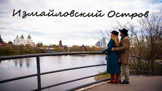 Измайловский Остров Царская Усадьба Кремль Место Силы История Москва Измайлово День города