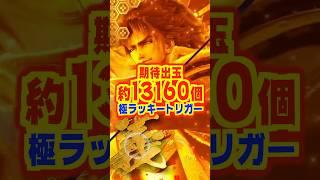 【新台】極ラッキートリガー搭載！！〝期待出玉13160個〟【P義風堂々!!〜兼続と慶次〜3 199ver.（ニューギン）】#新台　#パチンコ　#義風堂々