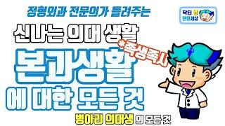 의대 본과 생활의 모든 것 #1편