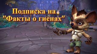 ПОДПИСКА НА "ФАКТЫ О ГИЕНАХ" - Подробный гайд на достижение для World of Warcraft: Dragonflight #wow