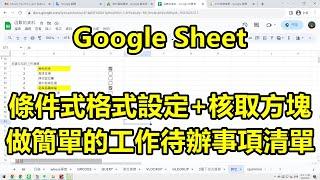 Google Sheet 小技巧，條件式格式設定+核取方塊，做簡單的工作待辦事項清單