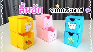 วิธีพับลิ้นชักจากกระดาษ ใช้งานได้จริง!!|How to make a drawer out of paper.