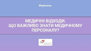 Медичні відходи. Що важливо знати медичному персоналу?