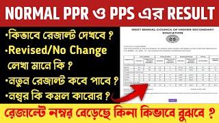 HS PPR PPS Result 2024 | HS Review Result 2024 kivabe dekhbo | HS Normal PPR PPS Result 2024 Online