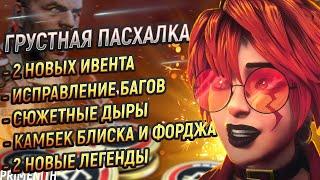 НОВАЯ ПАСХАЛКА | ВОЗВРАЩЕНИЕ БЛИСКА, ФОРДЖА И БОЛЬШОЙ СЕСТРЫ В APEX LEGENDS | Апекс Новости