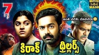 New OTT thriller movies | Top Malayalam thriller movies Telugu dubbed | Recent best ott suspense