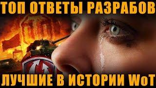 ЛУЧШИЕ ОТВЕТЫ РАЗРАБОТЧИКОВ В ИСТОРИИ WoT [ World of Tanks ]