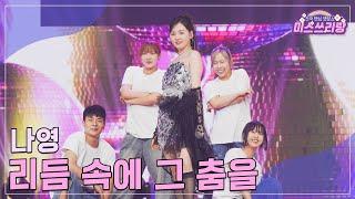 [클린버전] 나영 - 리듬 속에 그 춤을 ️미스쓰리랑 23회️ TV CHOSUN 241003 방송