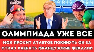 ОЛИМПИАДА УЖЕ ВСЕ! МОК и Бах Вынуждают Спортсменов Покидать ОИ за Отказ Хлебать Французские Фекалии!