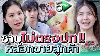 ชาบู..ไม่ตรงปก !! จานนิดเดียว มาหลอกขายลูกค้าแพงๆ (ละครสั้น) - 5PM Live