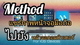 แชร์ภาพหน้าจอมือถือ ขึ้นจอคอมพิวเตอร์ | ApowerMirror