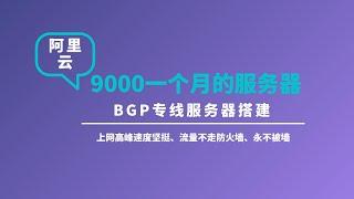 9000+一个月的阿里云|Alibaba Cloud BGP多线精品服务器一键搭建v2ray&xray面板科学上网,小伙伴们一起来感受一下所谓的专线到底有多快，阿里云服务器搭建VPS&永不被墙的vps