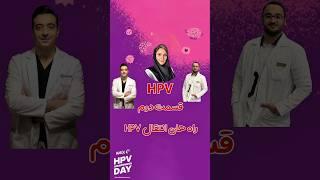 اچ پی وی قسمت دوم: راه‌های انتقالی ویروس و شفاف سازی از  اطلاعات زردی در مورد استخر و لیزر و توالت