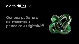 Основа работы с контекстной рекламой в DigitalRiff.ru