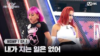 [WSWF/1회] '내가 지는 일은 없어' Battle of the Pacific 로얄 패밀리 '티샤' VS 에이지 스쿼드 '카에아' | Mnet 250527 방송