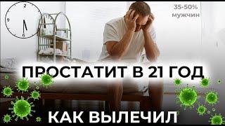 Простатит это приговор или нет? Лечил 12 лет всем чем можно и вылечил йогой