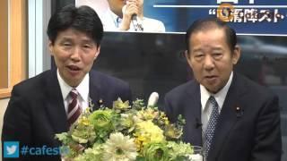 【CafeSta】山本一太の直滑降ストリーム＠Cafesta　ゲスト：二階俊博 自民党総務会長 （2016.2.24）