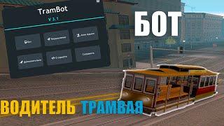 TRAM BOT - Бот водитель трамвая | фарм виртов на ARIZONA RP