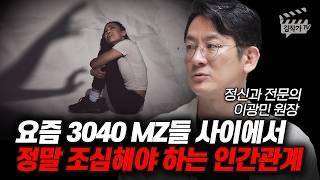 요즘 3040 MZ들 사이에서 정말 조심해야 하는 인간관계 (정신과 전문의 이광민 원장)