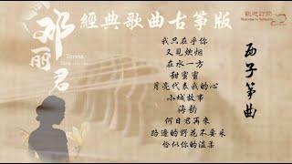 【邓丽君经典歌曲】古筝版-西子筝曲 -Teresa Teng classic songs- Guzheng Music- Chinese Zither-by Crystal Zheng Studio