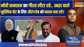 News Ki Pathshala |Sushant Sinha: कौन Aurangzeb की कब्र को उखाड़ फेंकने की तैयारी में है?