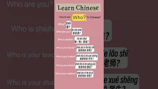 How to say“who”in Chinese? #mandarin#hanyu#hsk#hsk1#hanyujin#mandarin#chinese#learnchinese#hsktest