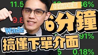 【股票基礎】你開完證券戶不熟悉下單介面嗎？6分鐘指南教會你｜學吧LearningPa