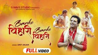 Full Video | Banke Bihari Banke Bihari | Amit Anjan | Bhakti Song | Cute Devotional Story