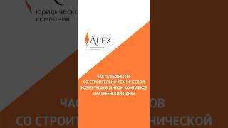 Строительно-техническая экспертиза в ЖК «Матвеевский парк»