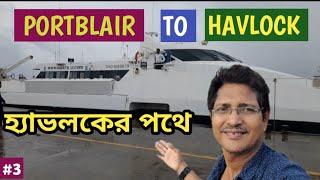 HOW YOU TRAVEL FROM PORTBLAIR TO HAVLOCK # Cruise booking , Hotels , Transportation guide # Bengali