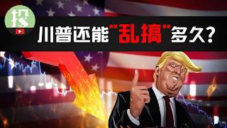 历史早已给出答案！美国历史上“破坏性”政策都是如何收场的？