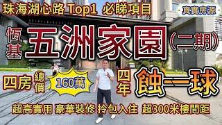 珠海湖心路Top1，五洲家園（二期），總價160萬，四房！超高實用率丨高品質丨豪華裝修丨拎包入住丨超300米樓間距丨真實房源丨筍盤丨港珠澳大橋丨大灣區丨珠海房產丨珠海二手樓丨港人置業