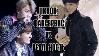 JIKOOK: ФАНСЕРВИС И РЕАЛЬНОСТЬ