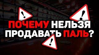 ПОЧЕМУ НЕЛЬЗЯ ПРОДАВАТЬ ПАЛЬ?