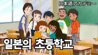 [듣기] 일본의 초등학교  편하게 듣기만 하세요!!~  elementary school students in Japan  japaneselanguagelearning