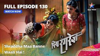 FULL EPISODE -130 || Shraddha Maa Banne Waali Hai! || Piya Rangrezz | पिया रंगरेज़ #starbharat