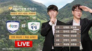 2025/02/14: 합천 vs 영암ㅣ2024-2025 KB국민은행 바둑리그 8R 2G